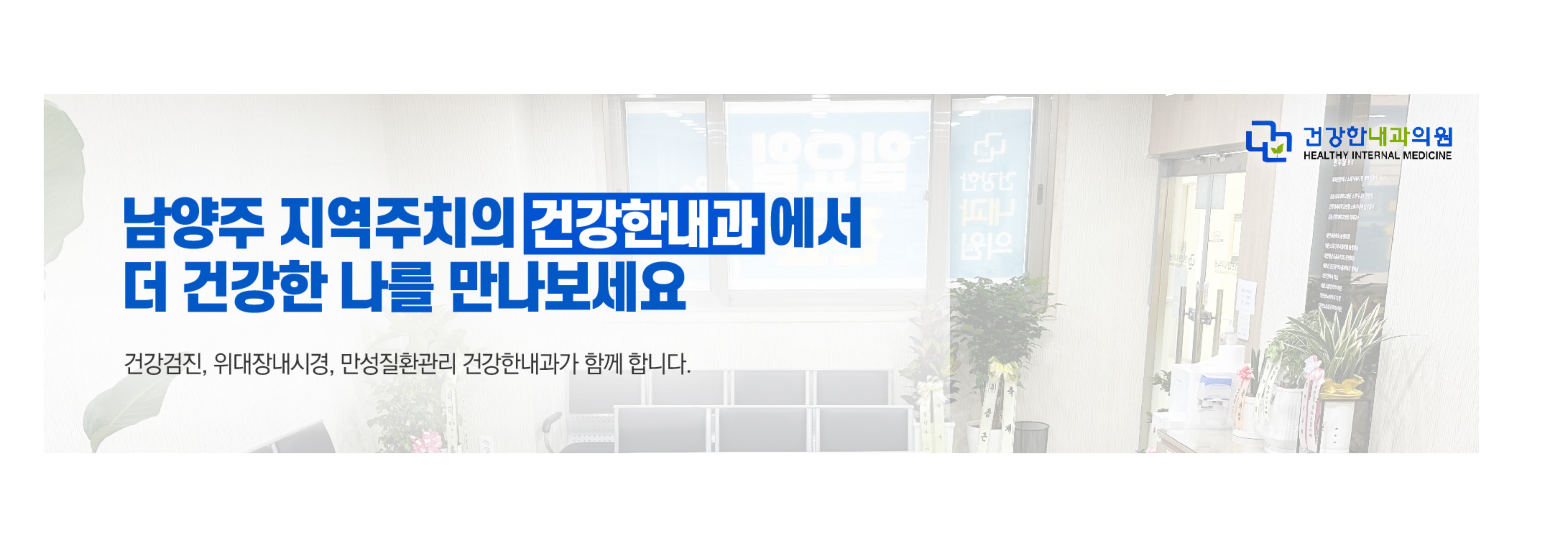 건강한내과-배너-001 (8).jpg